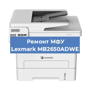 Замена МФУ Lexmark MB2650ADWE в Красноярске